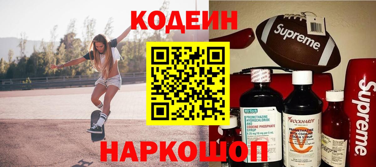 Кодеин Purple Drank Коряжма